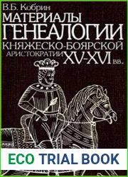 Материалы генеалогии княжеско-боярской аристократии XV-XVI вв.