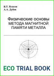 Физические основы метода магнитной памяти металла