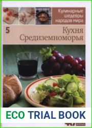Энциклопедия "Кулинарные шедевры народов мира" - Тома 1-6