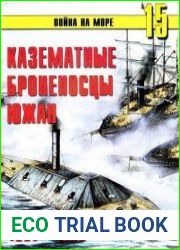 Казематные броненосцы южан 1861-1865