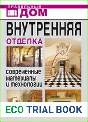 Внутренняя отделка. Современные материалы и технологии