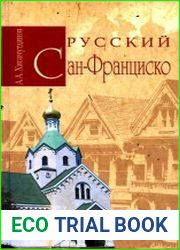 Русский Сан-Франциско