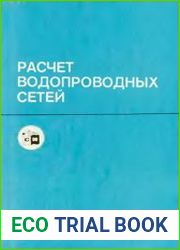 Расчет водопроводных сетей