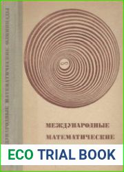 Международные математические олимпиады. Задачи, решения, итоги. Пособие для учащихся. Издание 4