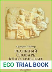 Реальный словарь классических древностей
