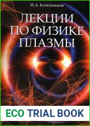 Лекции по физике плазмы