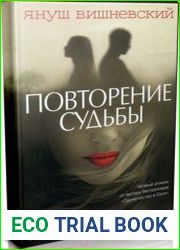 Повторение судьбы (Аудиокнига)