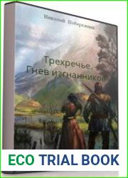 Трёхречье. Кн.2. Гнев изгнанников (Аудиокнига)