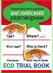 Самый простой и удобный английский разговорник