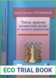 Тайны видения шахматной доски и расчета вариантов