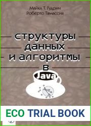 Структуры данных и алгоритмы в Java