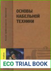Основы кабельной техники