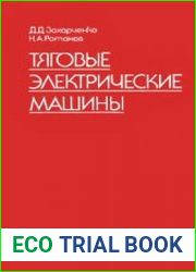 Тяговые электрические машины