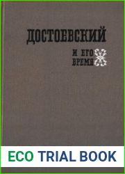 Достоевский и его время