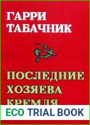 Последние хозяева кремля. «За кремлевскими кулисами»