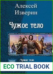 Чужое тело. Трилогия в одном томе