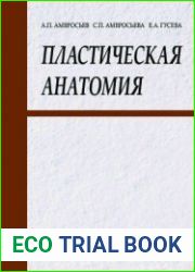 Пластическая анатомия