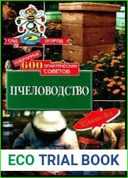 Избранные 600 практических советов. Пчеловодство