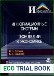 Информационные системы и технологии в экономике