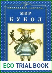 Мир кукол