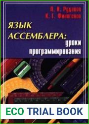 Язык ассемблера. Уроки программирования