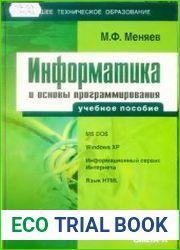 Информатика и основы программирования