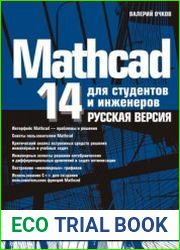 Mathcad 14 для студентов и инженеров. Русская версия