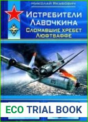 Истребители Лавочкина. Сломавшие хребет Люфтваффе