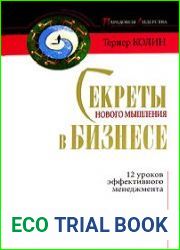 Секреты нового мышления в бизнесе. 12 уроков эффективного менеджмента