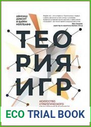 Теория игр. Искусство стратегического мышления в бизнесе и жизни