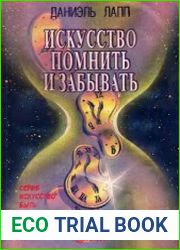 Искусство помнить и забывать