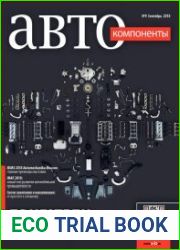 Автокомпоненты №9 (сентябрь 2018)