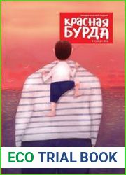 Красная Бурда №4 (май 2018)