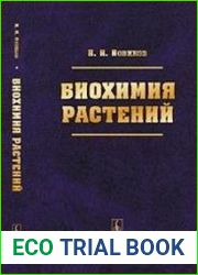 Биохимия растений