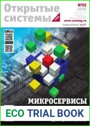 Открытые системы. СУБД