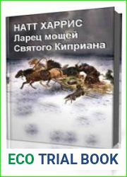 Ларец мощей Святого Киприана