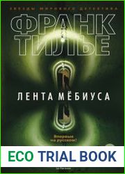 Лента Мёбиуса