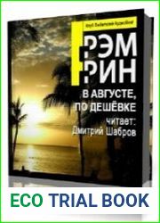 В августе, по дешевке