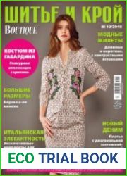 Шитье и крой (с выкройками)