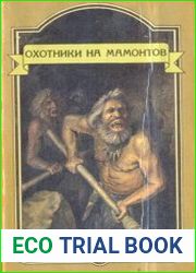 Это было в каменном веке. Охотники на мамонтов. Пещеры красной реки