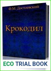 Крокодил