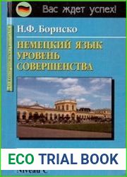 Немецкий язык. Уровень совершенства