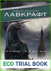 Миры Ктулху