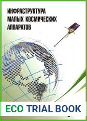 Инфраструктура малых космических аппаратов
