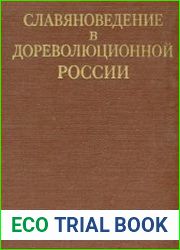 Славяноведение в дореволюционной России. Биобиблиографический словарь