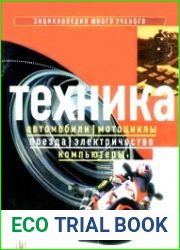 Техника автомобили, мотоциклы, поезда, электричество, компьютеры