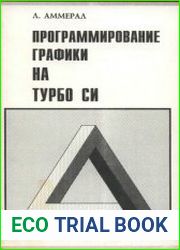 Программирование графики на Турбо Си