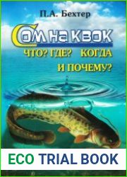 Сом на квок. Что, где, когда и почему?