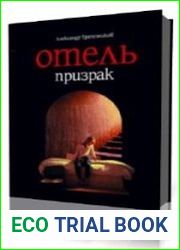 Отель призрак