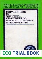 Справочник по электроснабжению промышленных предприятий. Проектирование и расчёт